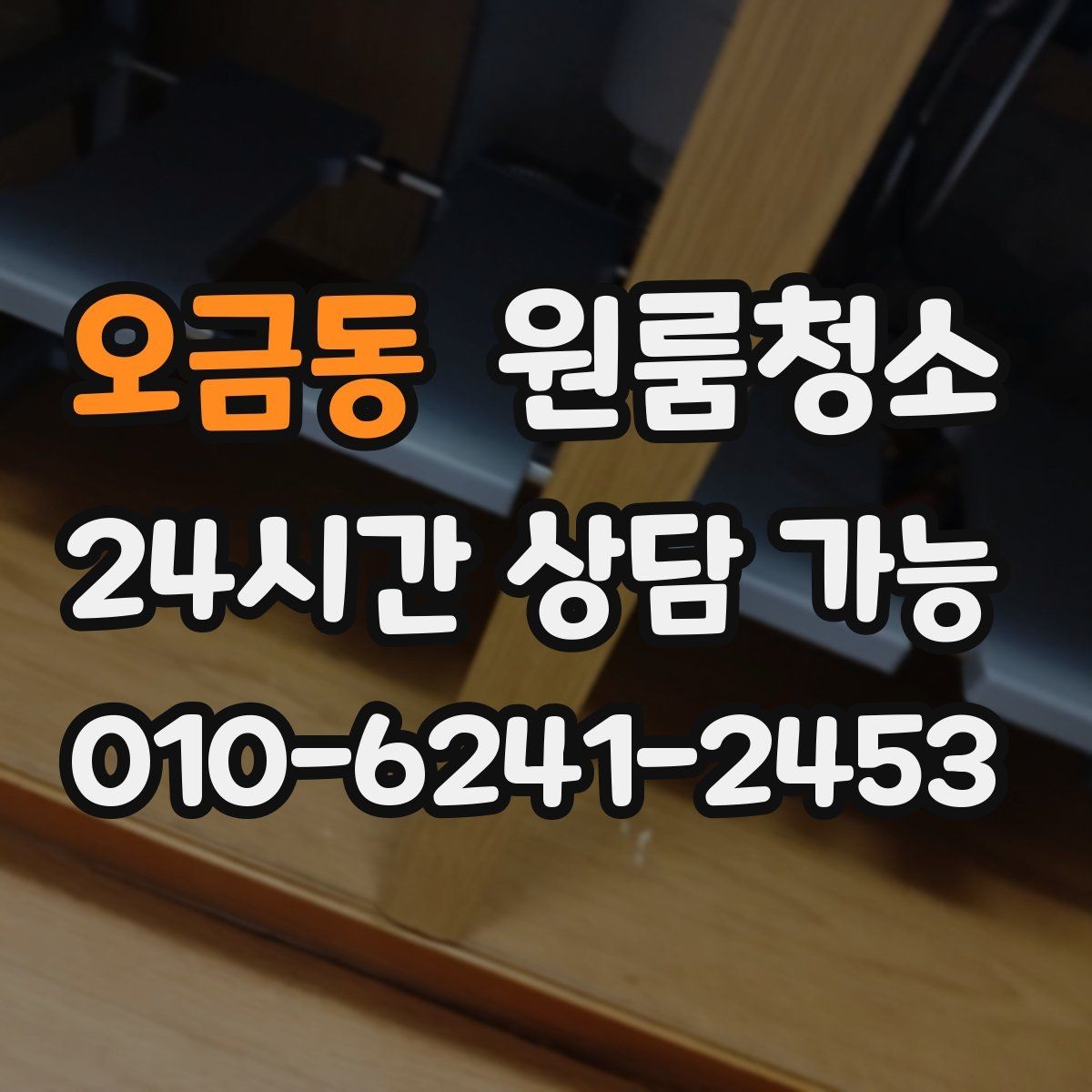 오금동 원룸청소 주방 상판 물자국 정리 포인트