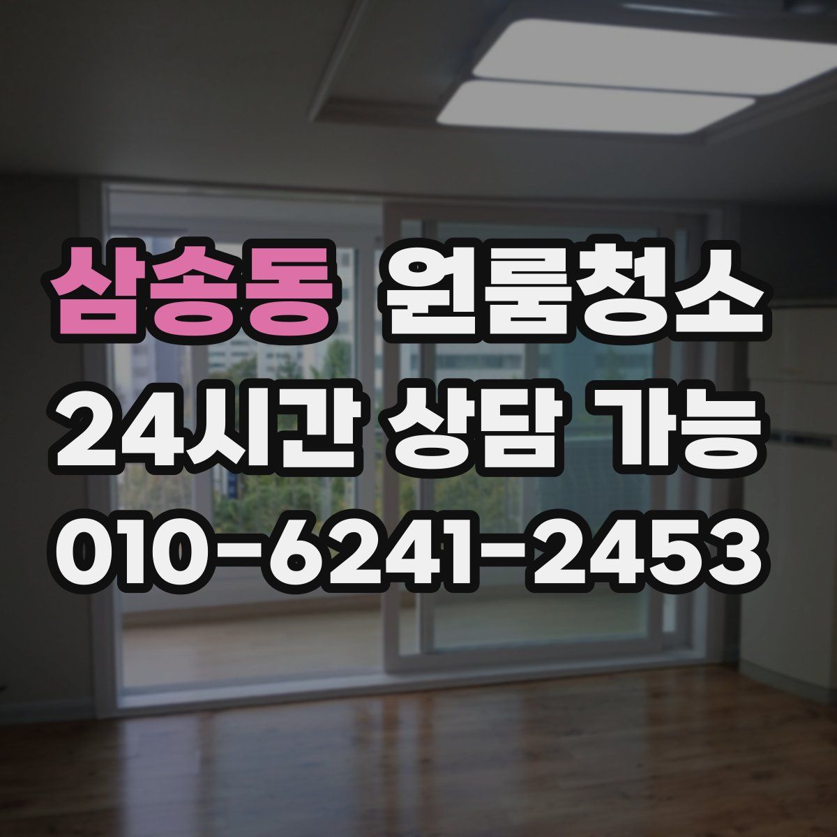 삼송동 원룸청소