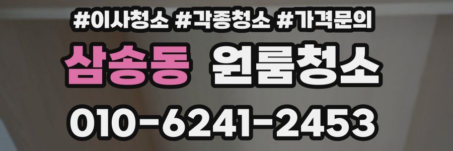 삼송동 이사청소