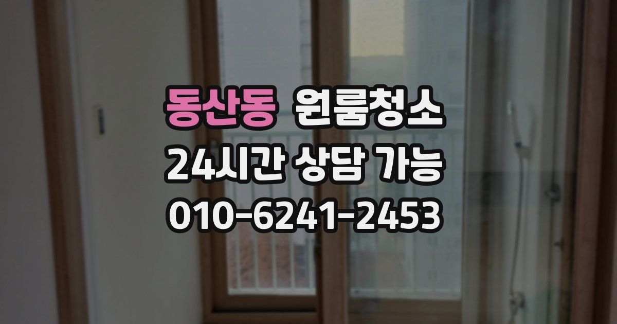 동산동 입주청소