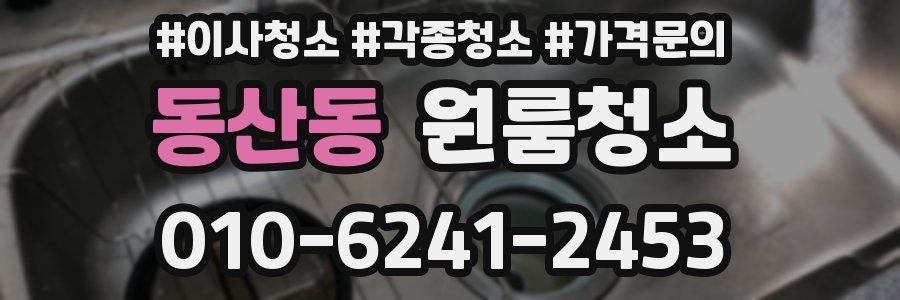 동산동 이사청소