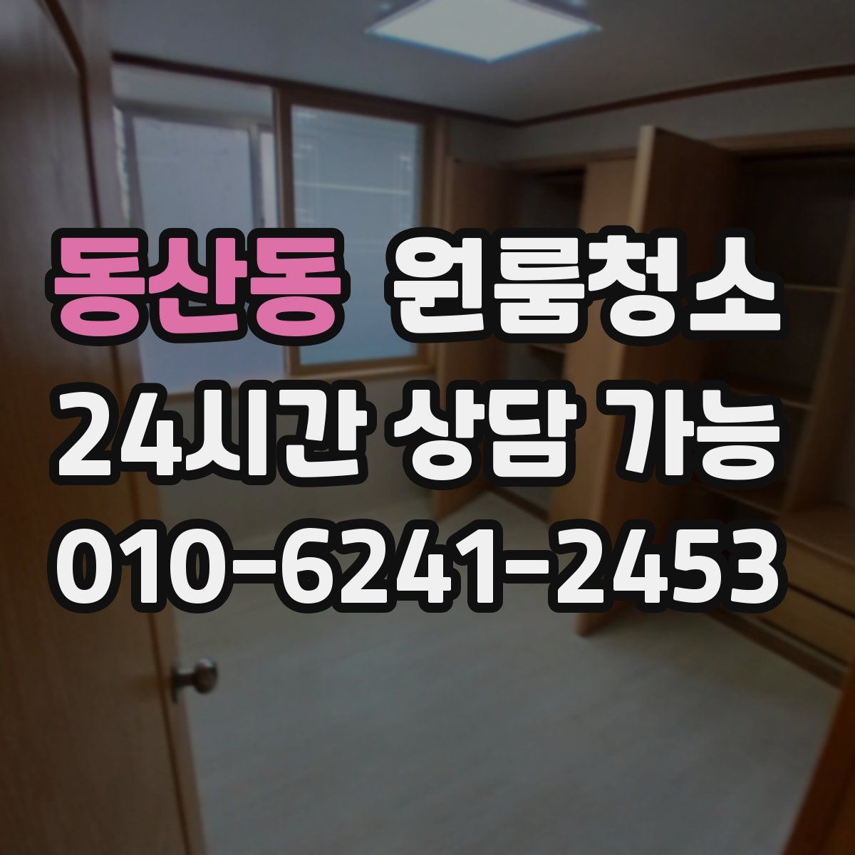 동산동 원룸청소