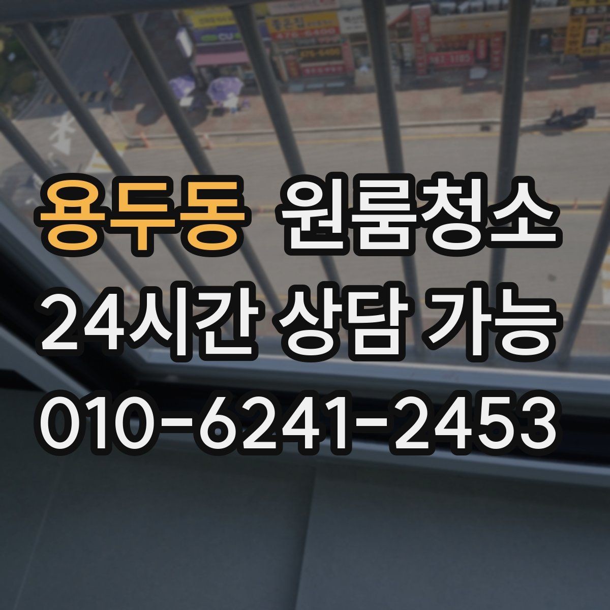용두동 원룸청소 겨울철 환기 어려울 때 정리 요령