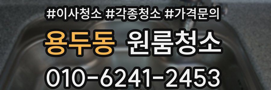 용두동 이사청소