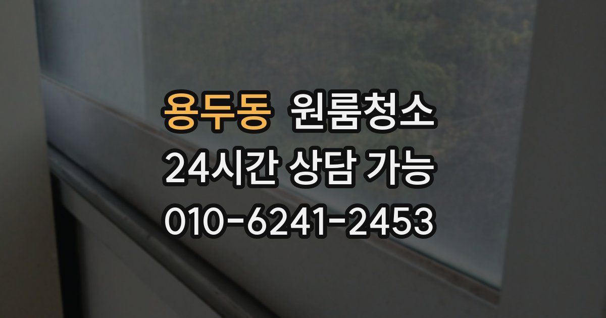 용두동 입주청소