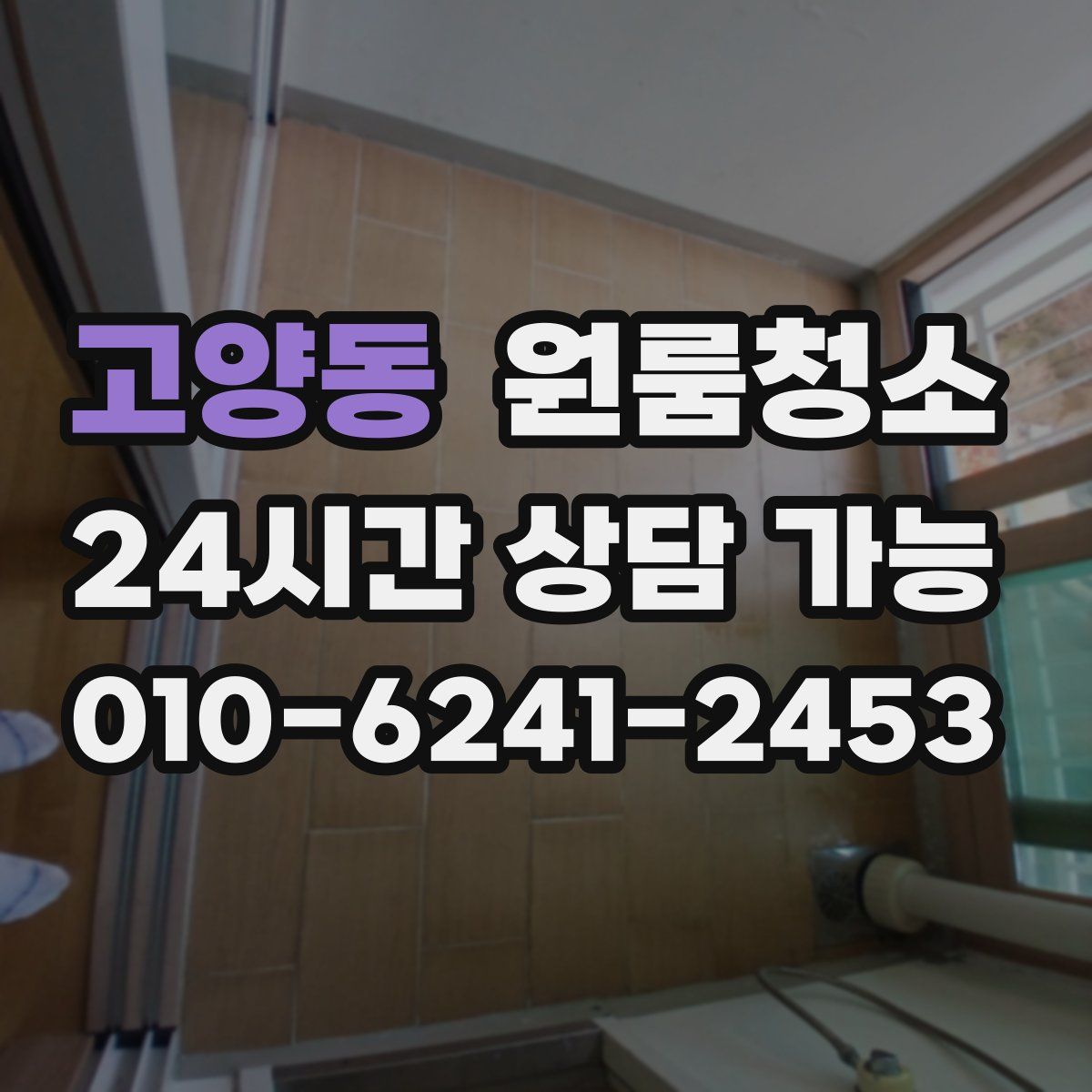 고양동 원룸청소