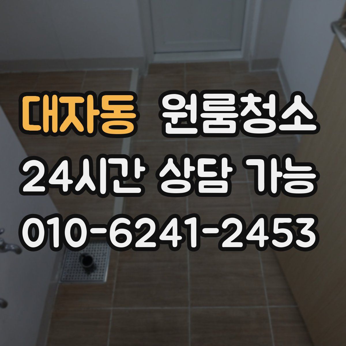 대자동 원룸청소