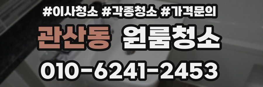 관산동 이사청소
