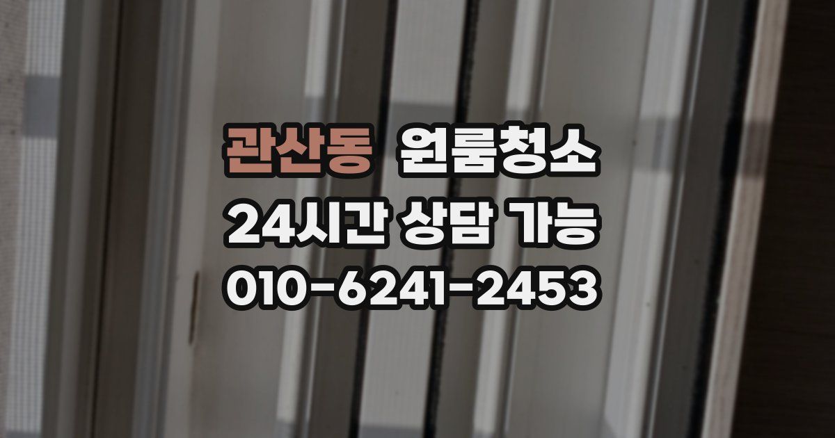 관산동 입주청소