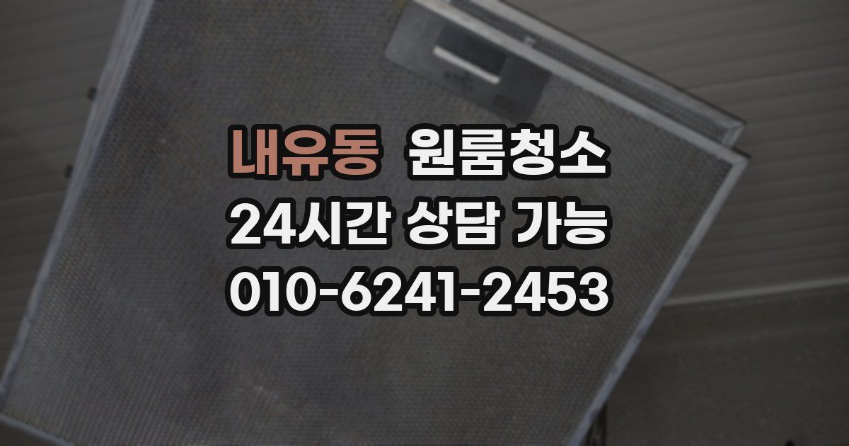 내유동 입주청소