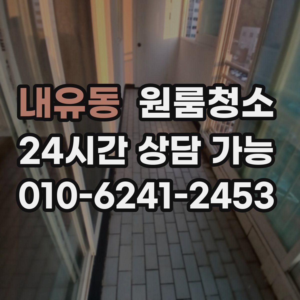 내유동 원룸청소