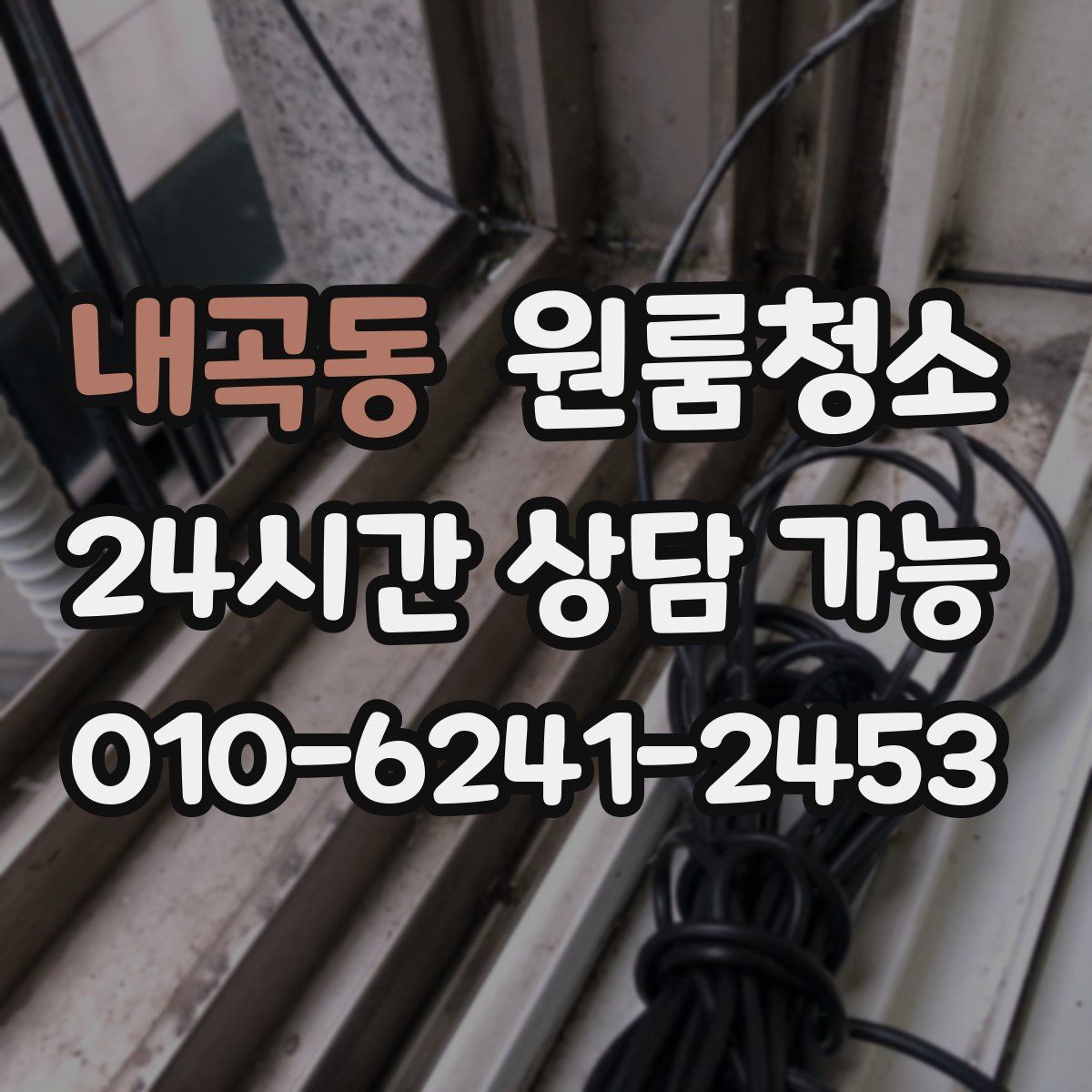 내곡동 원룸청소