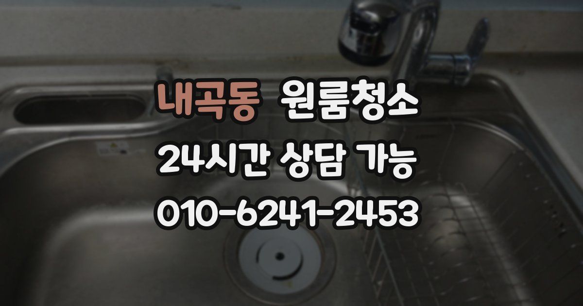 내곡동 입주청소