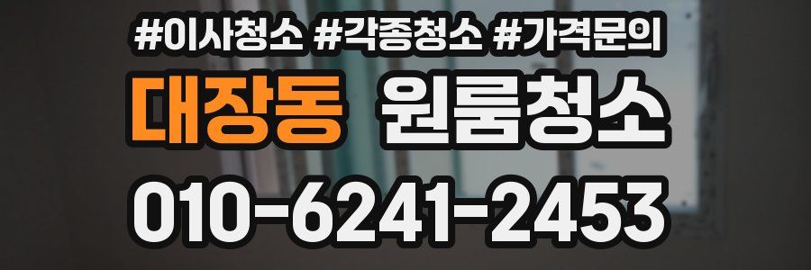 대장동 이사청소