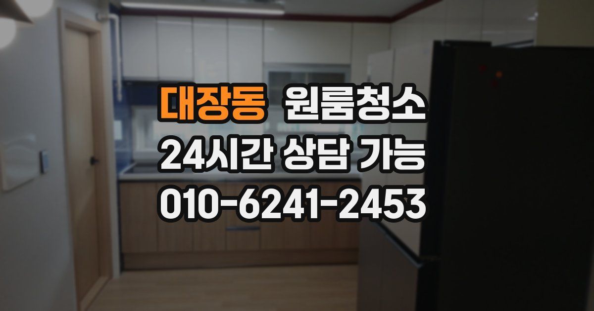 대장동 입주청소
