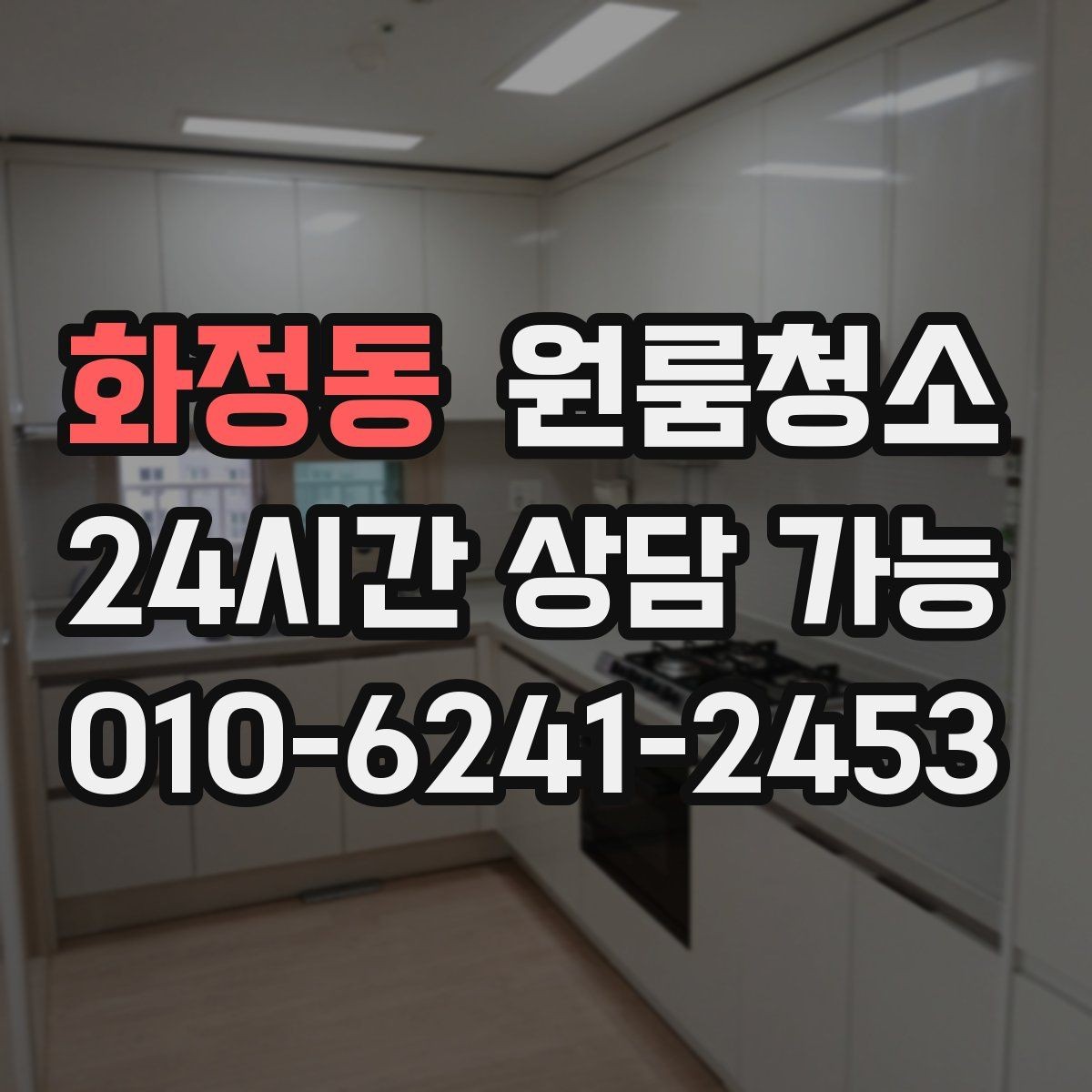 화정동 원룸청소 부분 청소와 전체 청소 선택 기준