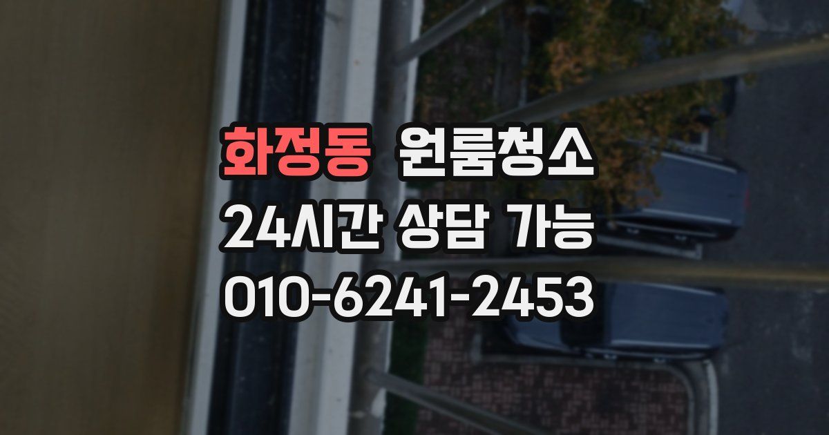 화정동 입주청소