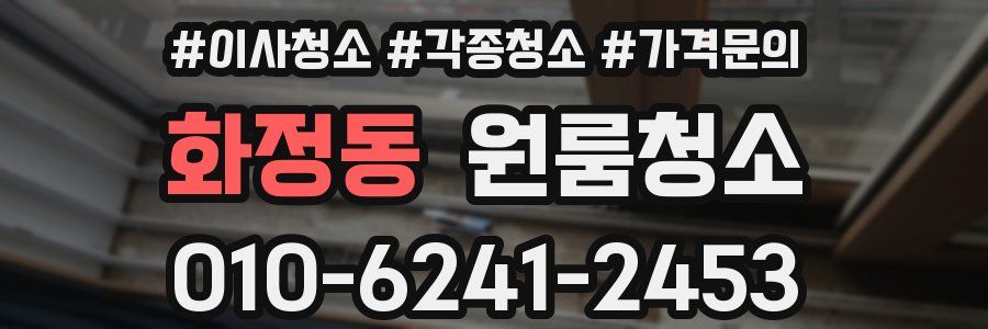 화정동 이사청소