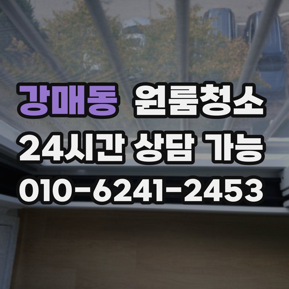 강매동 원룸청소 빈집 상태에서만 가능한 정리 포인트