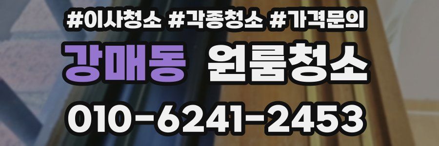 강매동 이사청소