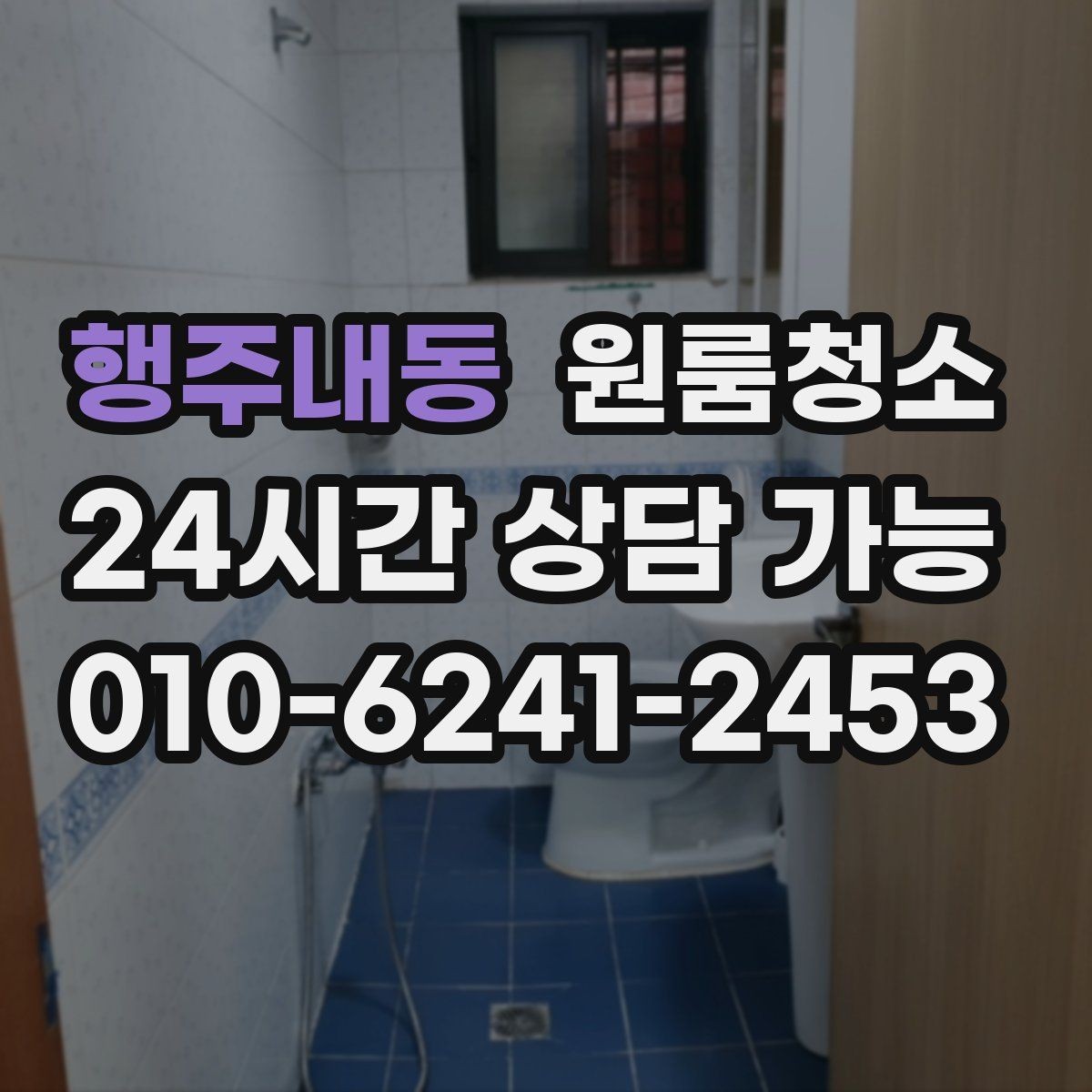 행주내동 원룸청소 변기 주변 오염 정리 요령