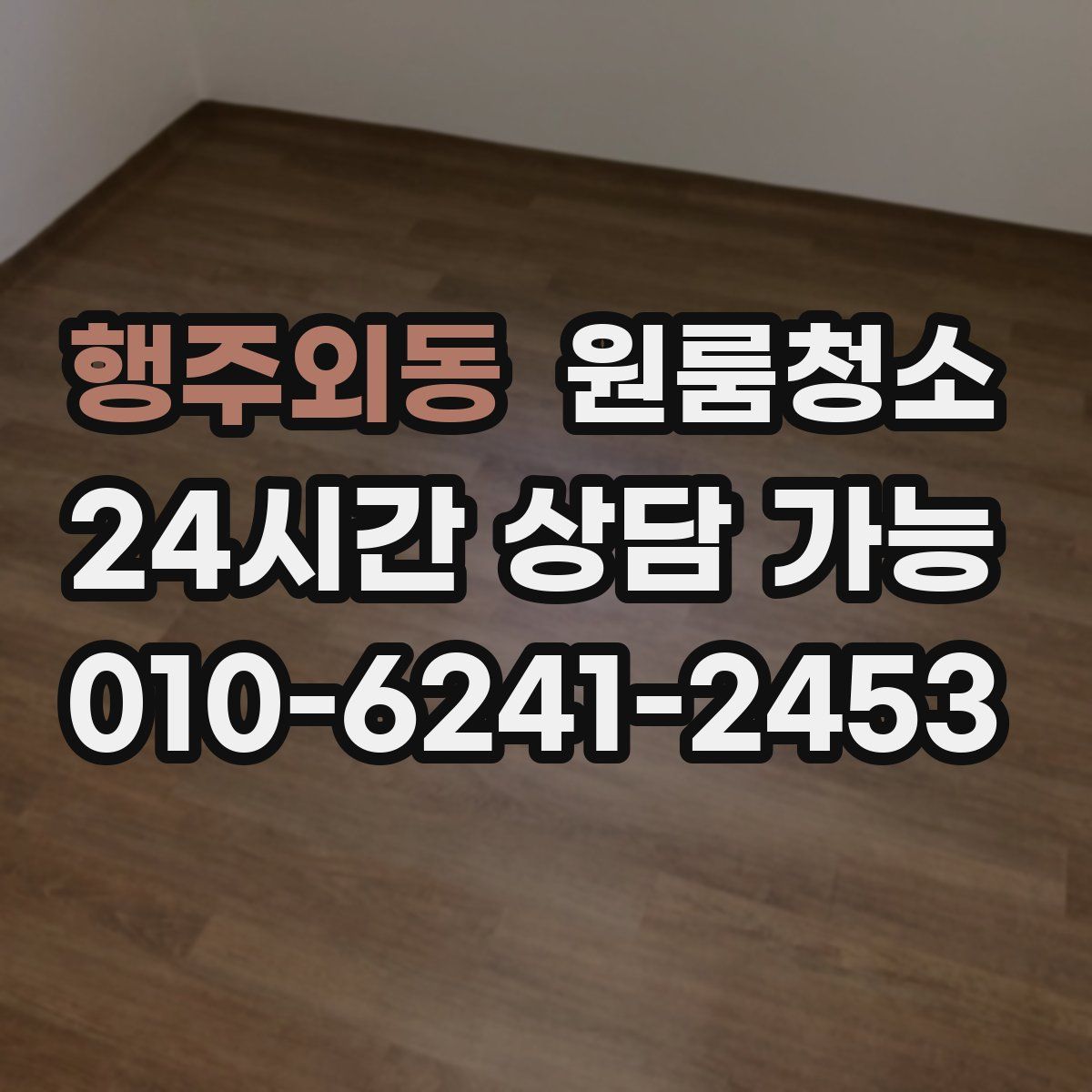 행주외동 원룸청소