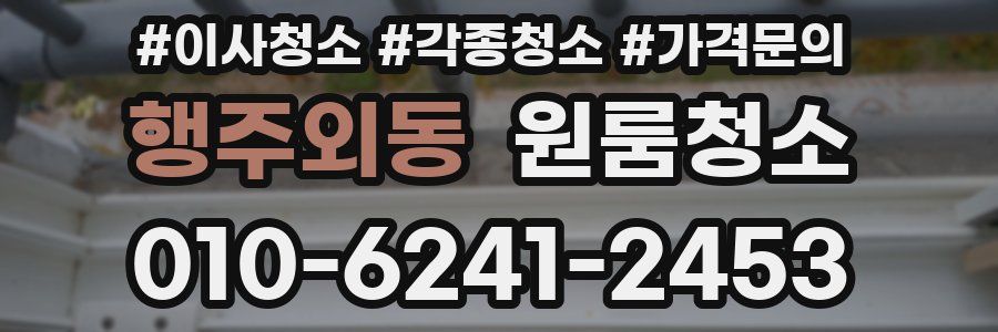 행주외동 이사청소