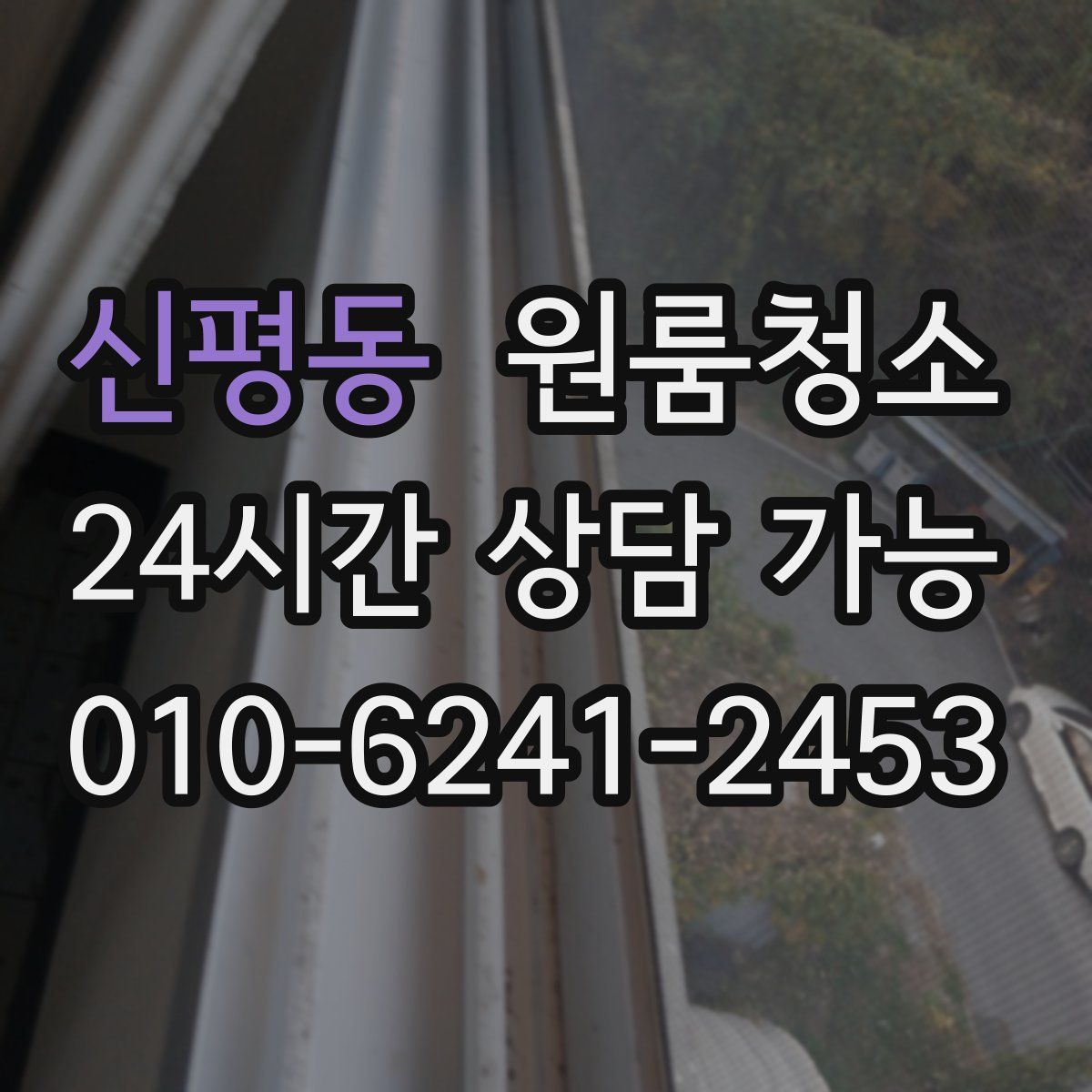 신평동 원룸청소