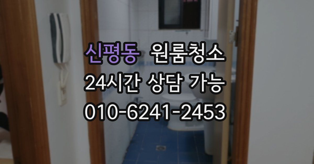 신평동 입주청소