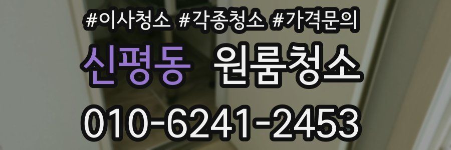 신평동 이사청소