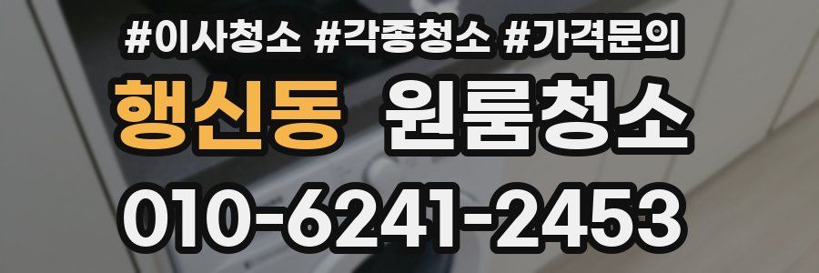 행신동 이사청소