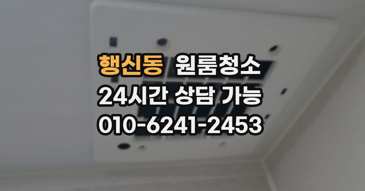 행신동 입주청소