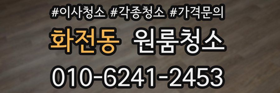 화전동 이사청소