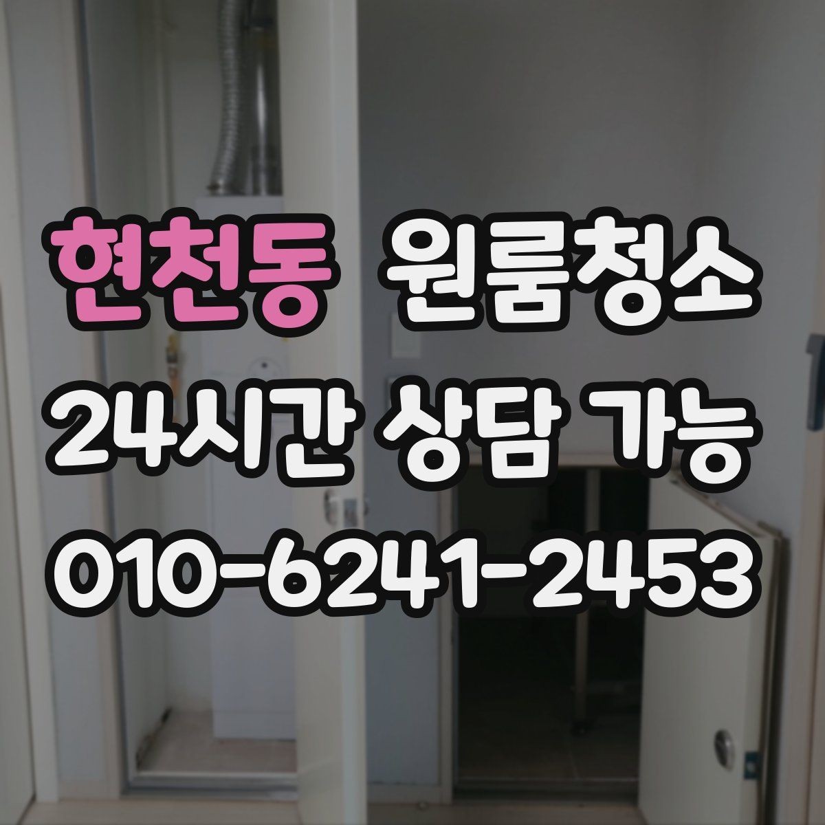 현천동 원룸청소 청소 범위를 정할 때 기준 잡기