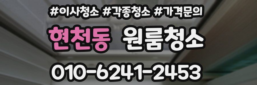 현천동 이사청소