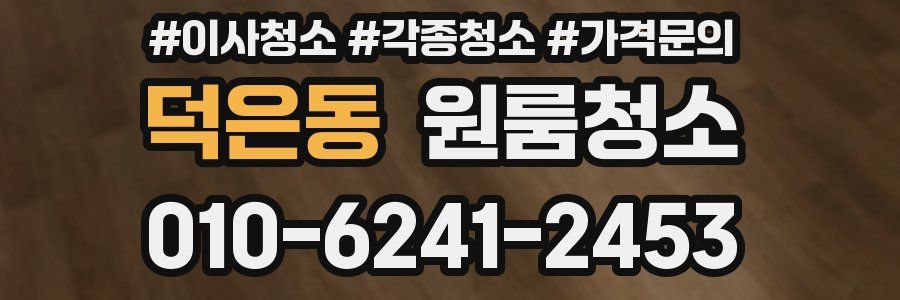 덕은동 이사청소