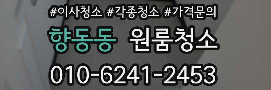 향동동 이사청소