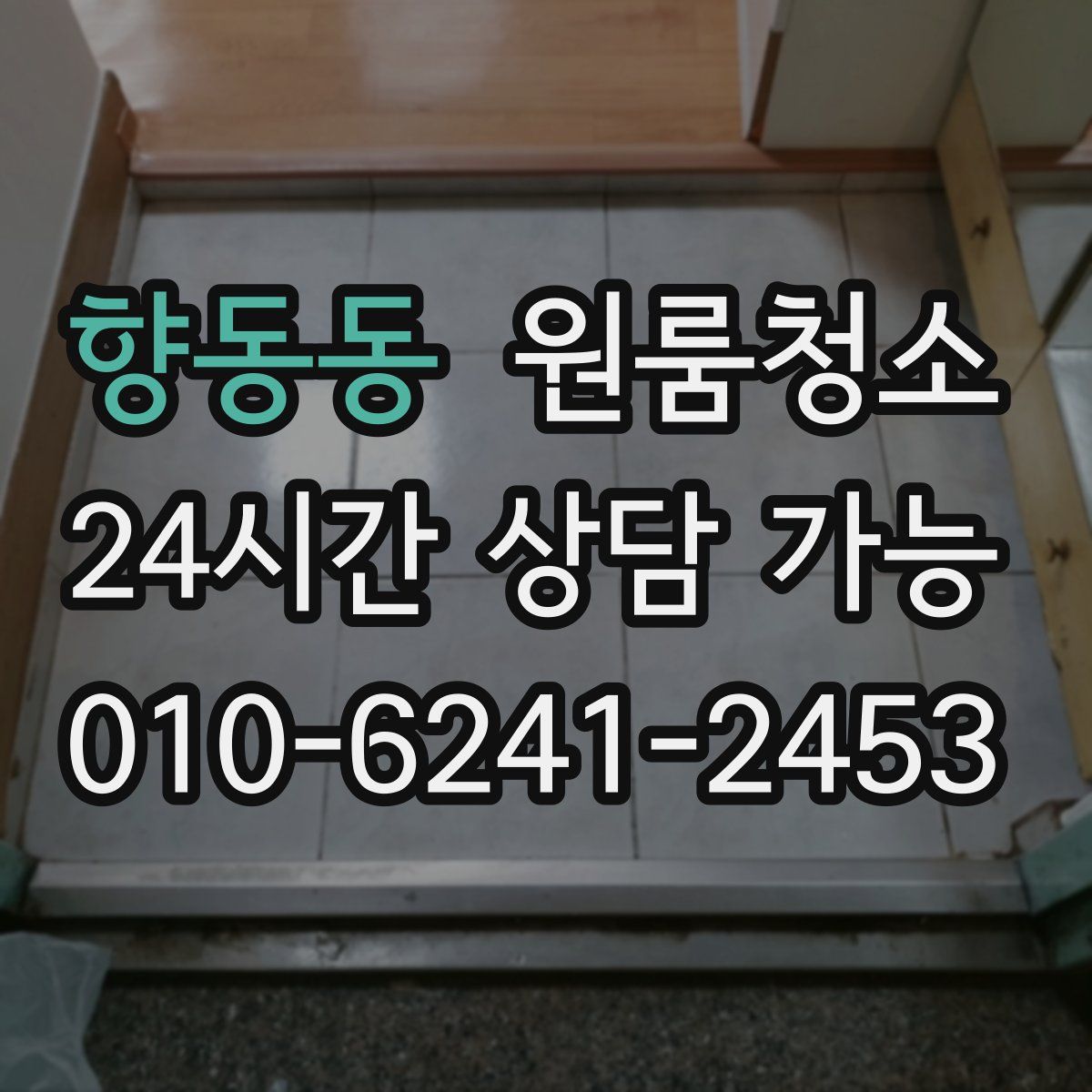 향동동 원룸청소