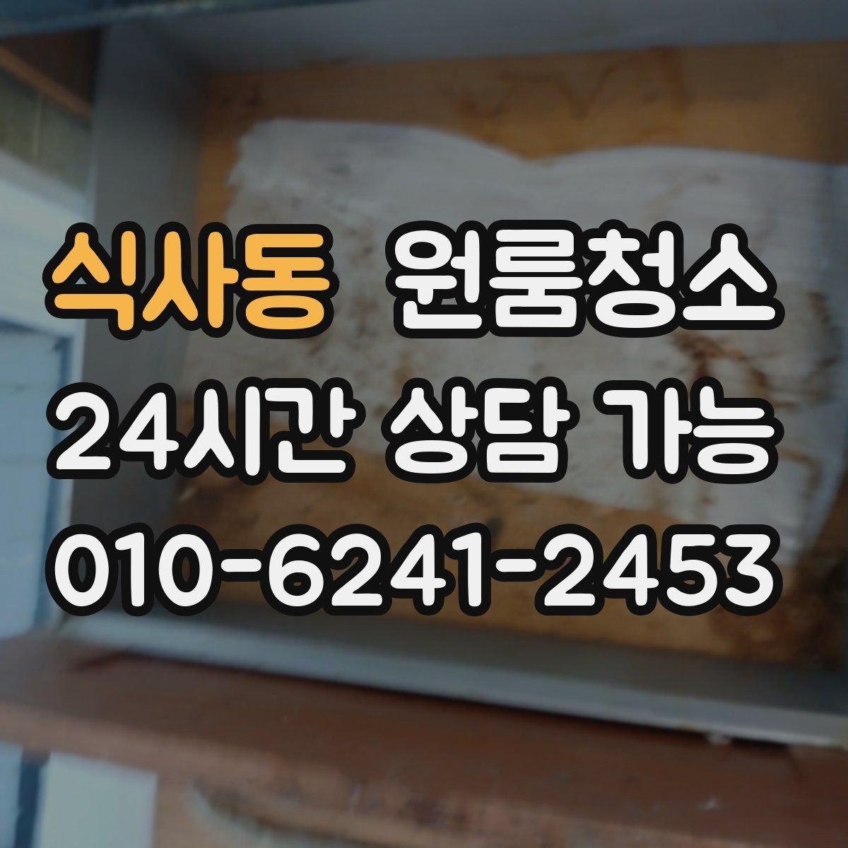 식사동 원룸청소 욕실 문 하단 물때 흔적 정리하는 방법