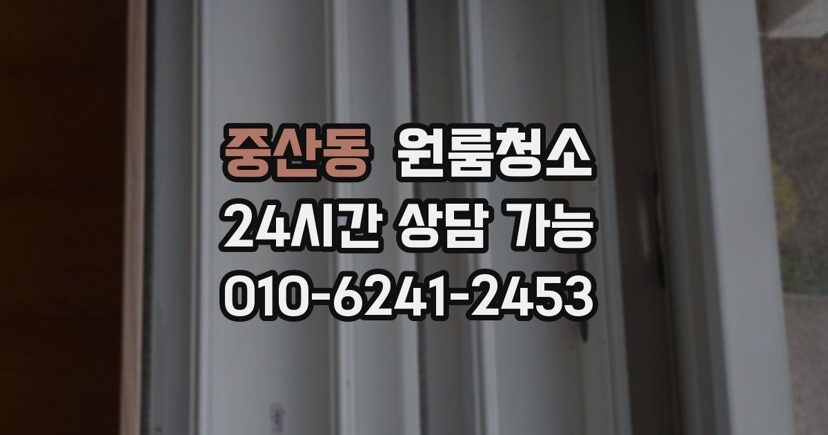 중산동 입주청소