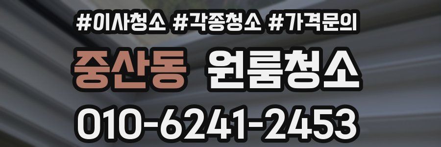 중산동 이사청소