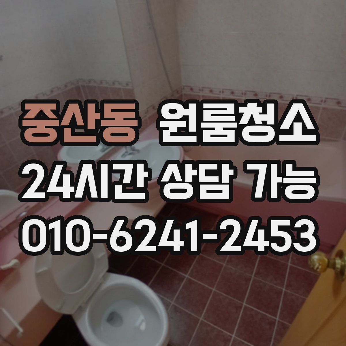 중산동 원룸청소