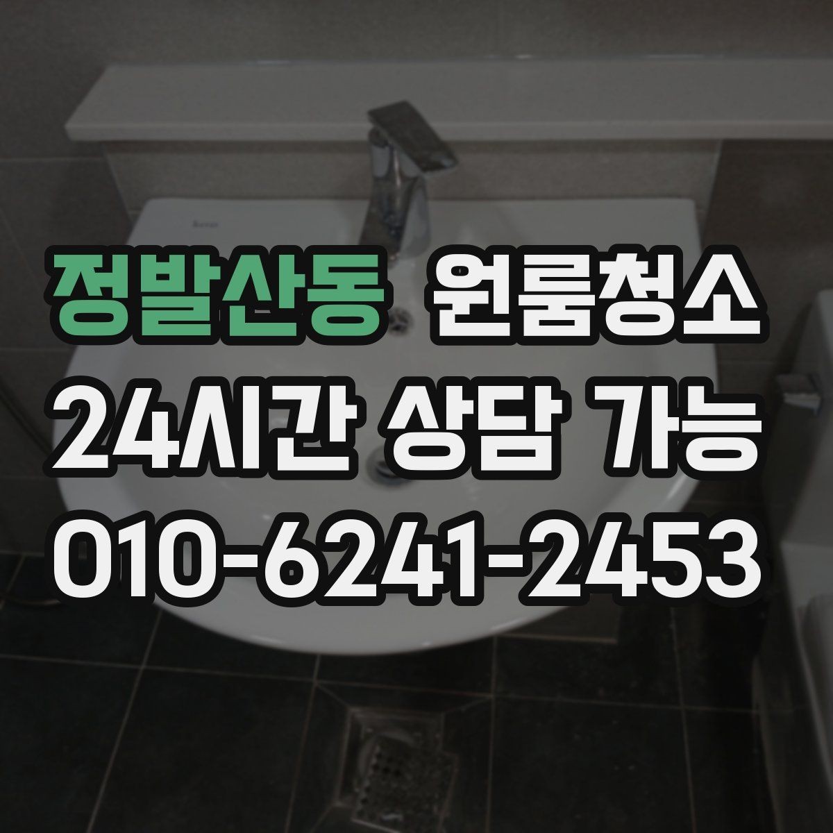 정발산동 원룸청소 욕실 물때 흔적 정리하는 순서