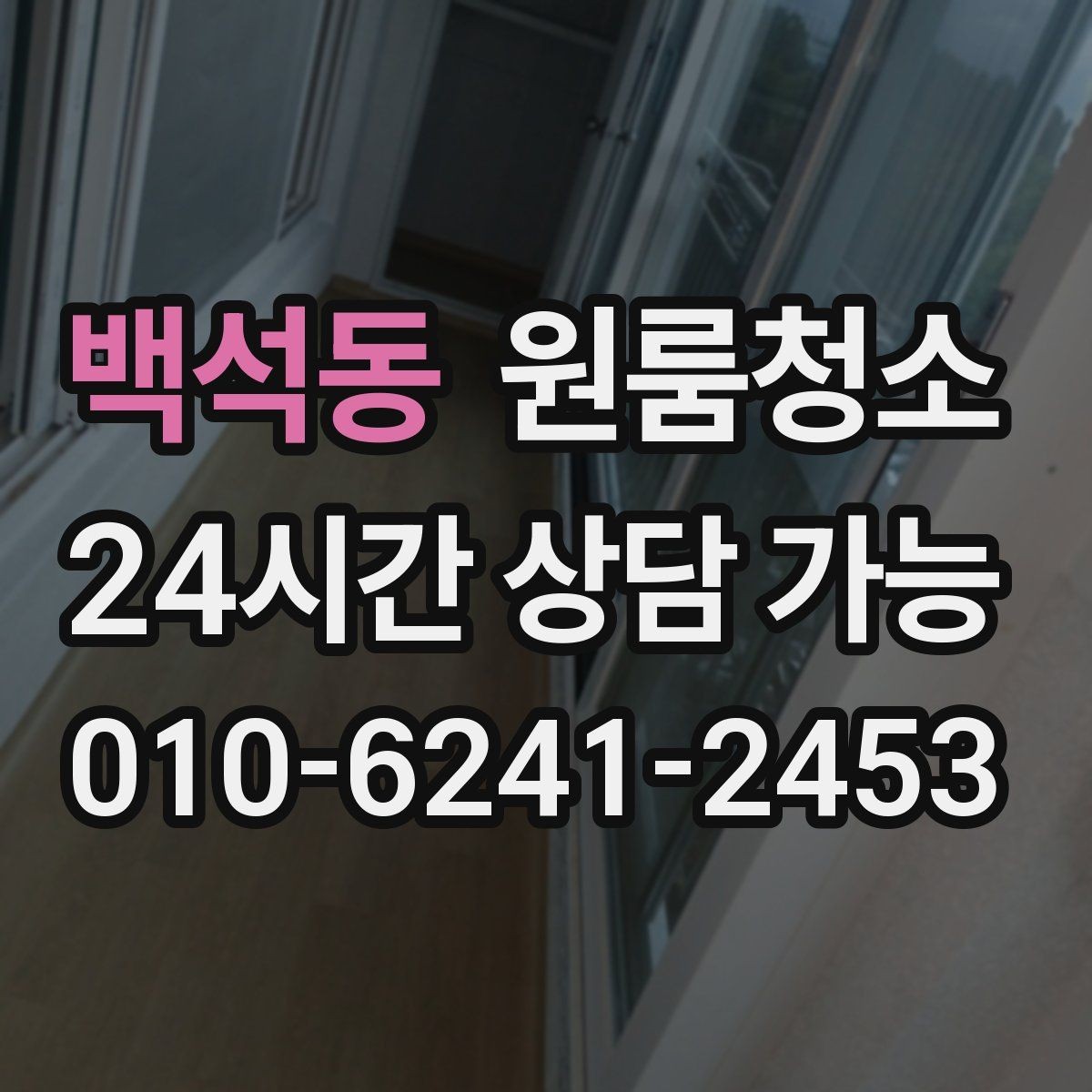 백석동 원룸청소 냉장고 뒤 바닥 오염이 심할 때