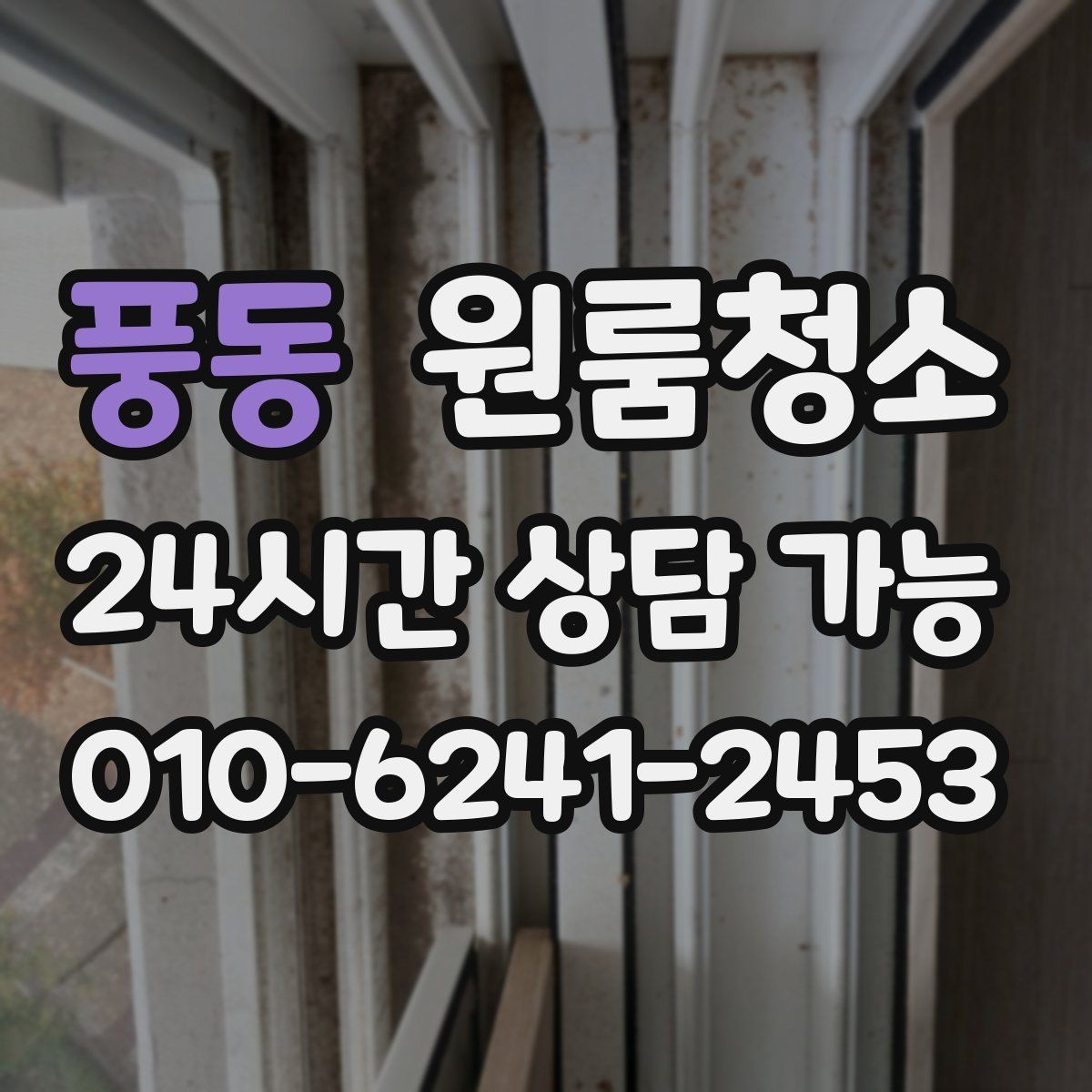 풍동 원룸청소 샷시 틈새 먼지 줄이는 쉬운 순서