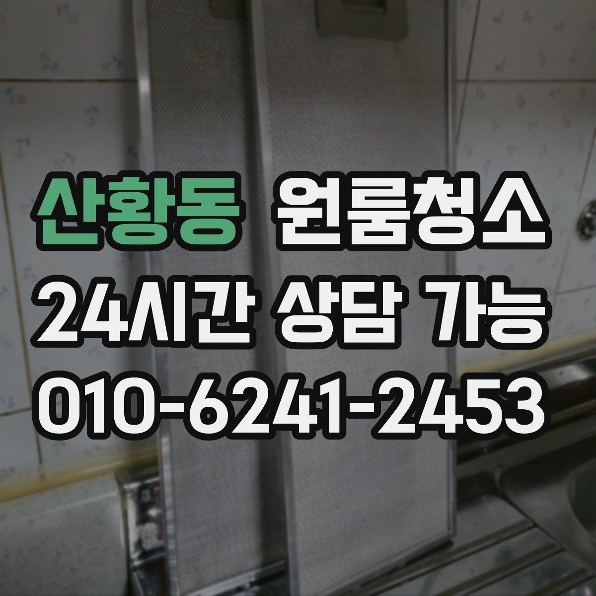 산황동 원룸청소 원룸 욕실은 작은데 더 신경 쓰이는 이유