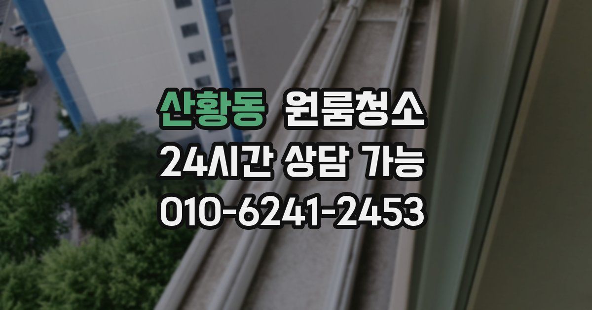 산황동 입주청소