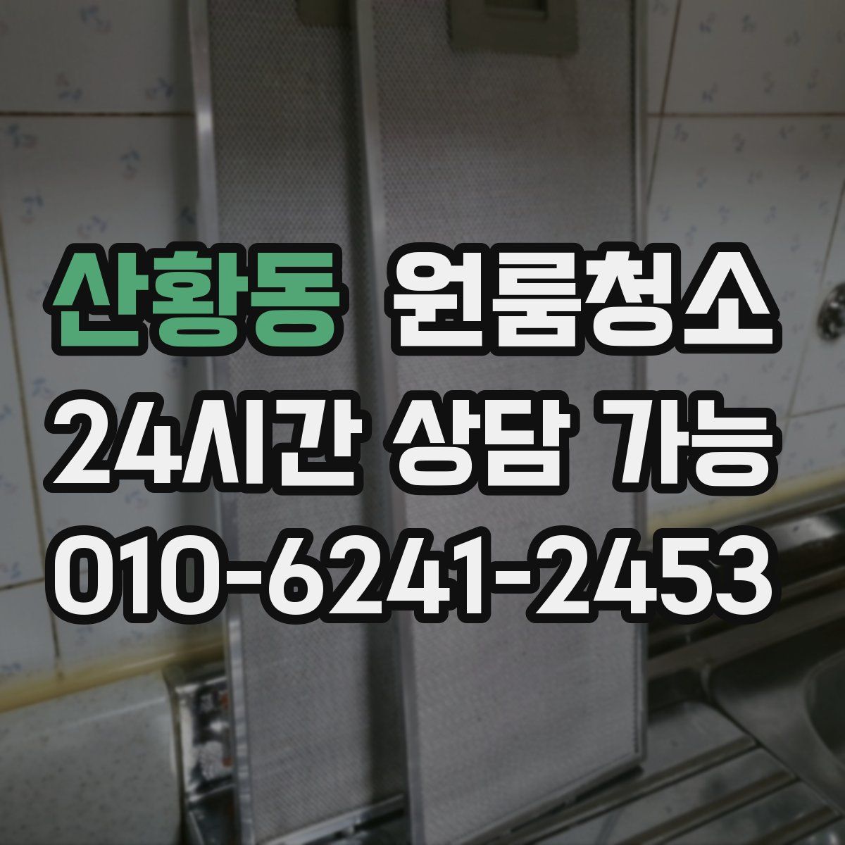 산황동 원룸청소