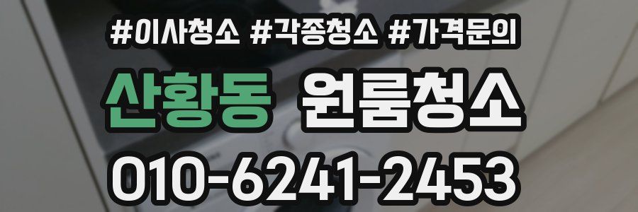 산황동 이사청소