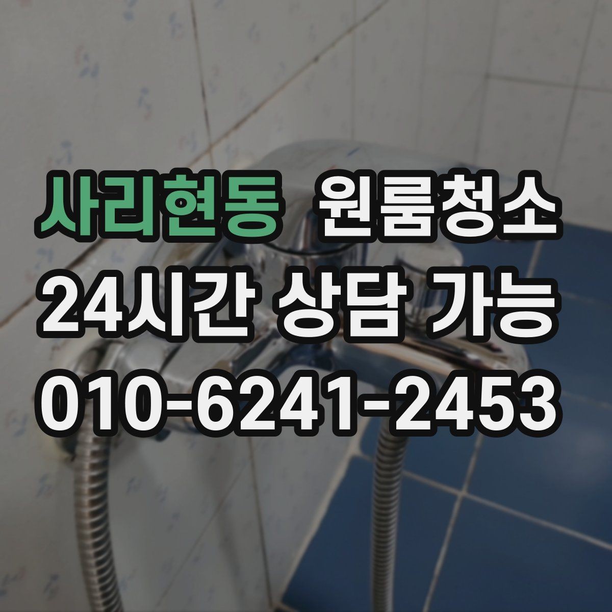 사리현동 원룸청소 겨울철 환기 어려울 때 정리 요령